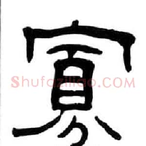 寡