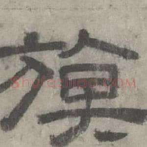 旗