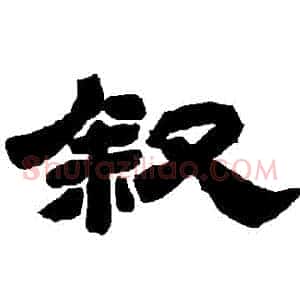 敘