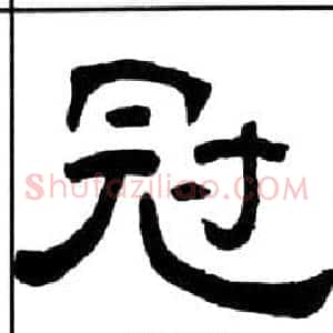 冠