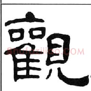 觀