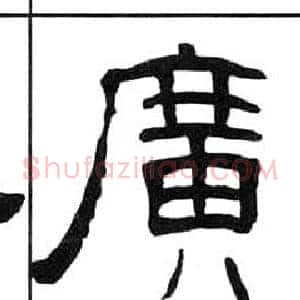 廣