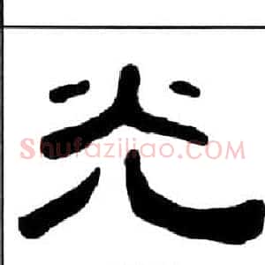光