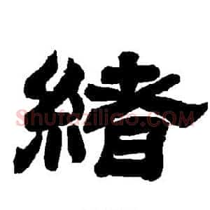 绪