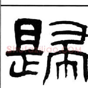 歸