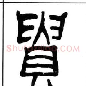 貴