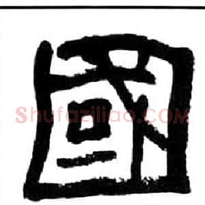 國