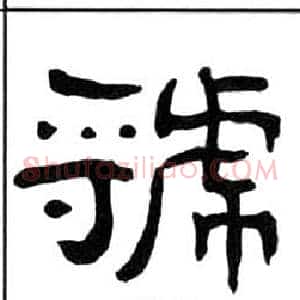 虢