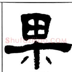 果