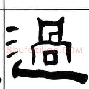 過