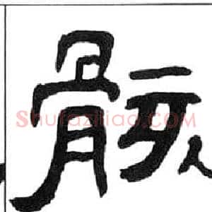 骸