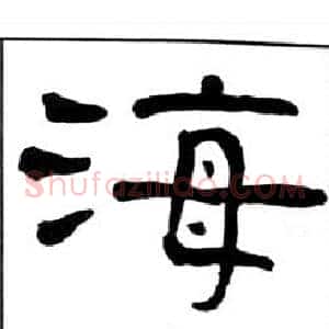 海