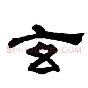 玄