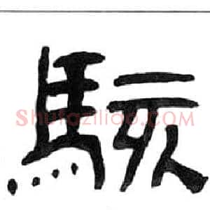 駭