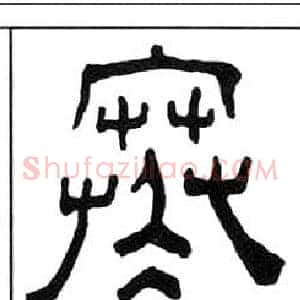 寒