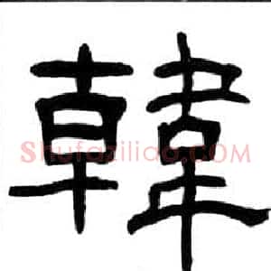 韓