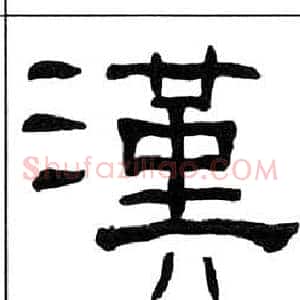 漢