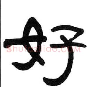 好