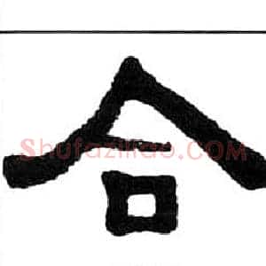 合