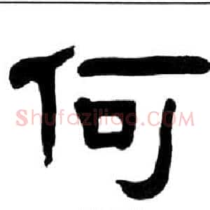 何
