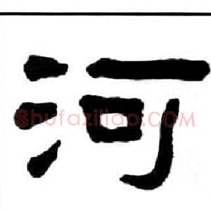河
