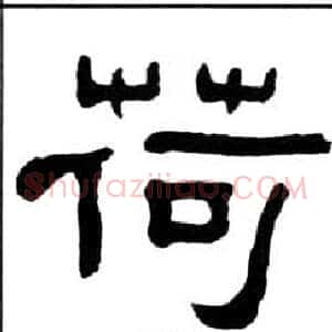 荷