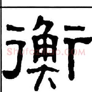 衡