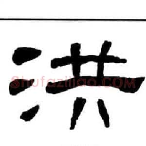 洪