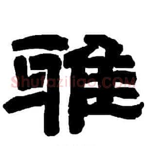 雅