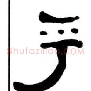 乎