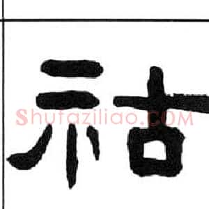祜