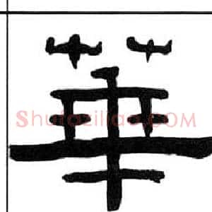 華