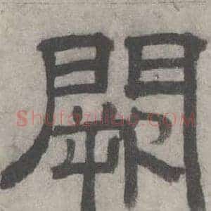 闕