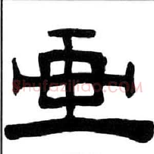 畫