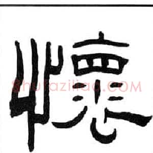 懷