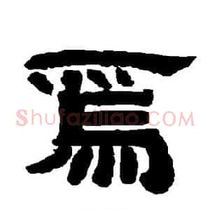 焉