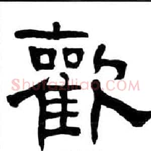 歡