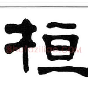 桓