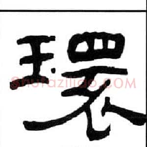 環