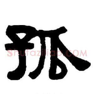 孤