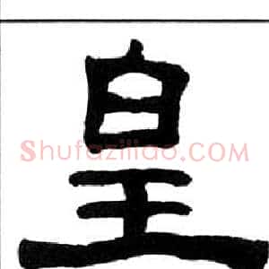 皇