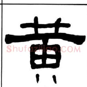 黄