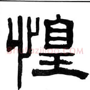 惶