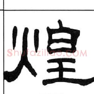 煌