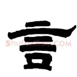 言