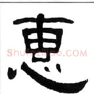 惠