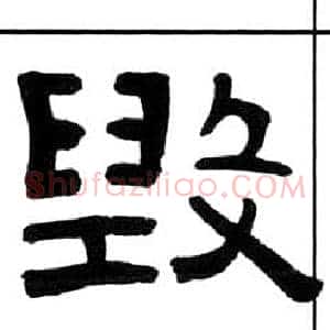 毀