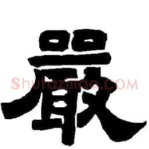 嚴
