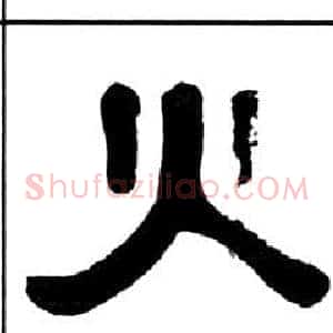 火