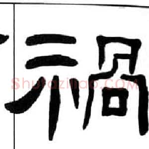 祸